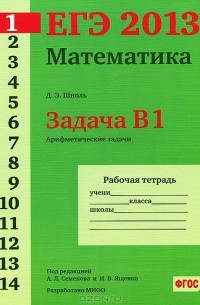 ЕГЭ 2013. Математика. Задача В1. Арифметические задачи. Рабочая тетрадь