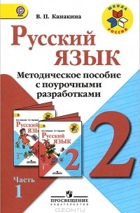 В. П. Канакина - Русский язык. 2 класс. Методическое пособие с поурочными разработками. В 2 частях. Часть 1