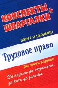 Трудовое право. Конспекты. Шпаргалки