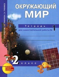  - Окружающий мир. 2 класс. Тетрадь для самостоятельной работы №1