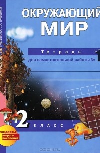  - Окружающий мир. 2 класс. Тетрадь для самостоятельной работы №1