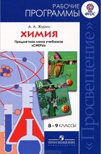 А. А. Журин - Химия. 8-9 классы. Рабочие программы