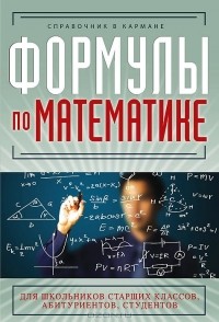С. А. Шумихин - Формулы по математике