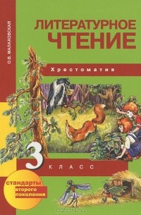 Литературное чтение. 3 класс. Хрестоматия