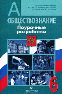 Обществознание. 6 класс. Поурочные разработки
