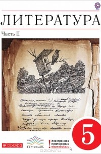 Литература. 5 класс. В 2 частях. Часть 2
