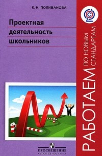 К. Н. Поливанова - Проектная деятельность школьников