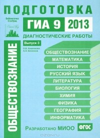  - Обществознание. Подготовка к ГИА 9 в 2013 году. Диагностические работы. Выпуск 3