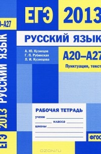  - ЕГЭ 2013. Русский язык. А20-А27. Пунктуация, текст. Рабочая тетрадь