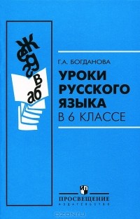 Г. А. Богданова - Уpоки pусского языка. 6 класс
