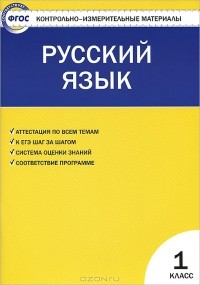 Ольга Соболева - Русский язык. 1 класс