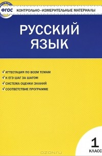 Русский язык. 1 класс