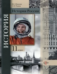  - История России. 11 класс