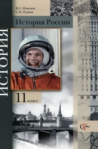 История России. 11 класс