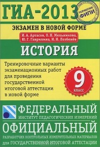  - ГИА-2013. Экзамен в новой форме. История. 9 класс