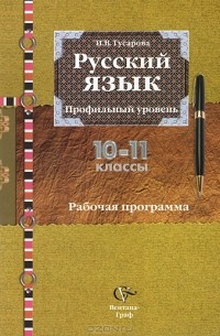 И. В. Гусарова - Русский язык. 10-11 классы. Рабочая программа. Профильный уровень