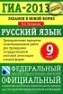 Людмила Степанова - ГИА-2013. Экзамен в новой форме. Русский язык. 9 класс