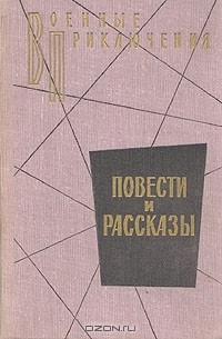 без автора - Военные приключения. Повести и рассказы (сборник)