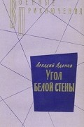 Аркадий Адамов - ...Со многими неизвестными. Угол белой стены (сборник)