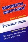  - Уголовное право. Конспекты. Шпаргалки