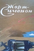 Жорж Сименон - Детективные романы и повести (сборник)