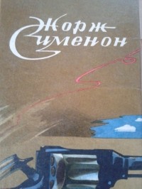 Жорж Сименон - Детективные романы и повести (сборник)