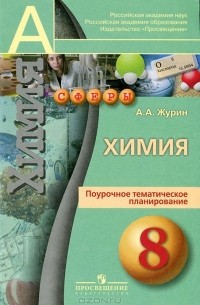 А. А. Журин - Химия. 8 класс. Поурочное тематическое планирование