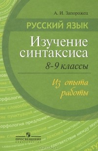 Алевтина Запорожец - Русский язык. 8-9 классы. Изучение синтаксиса