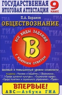 П. А. Баранов - Обществознание. 9 класс. Часть 2
