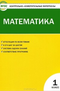 Математика. 1 класс