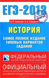  - ЕГЭ 2013. История. Самое полное издание типовых вариантов заданий