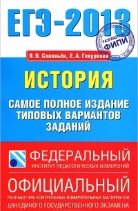  - ЕГЭ 2013. История. Самое полное издание типовых вариантов заданий