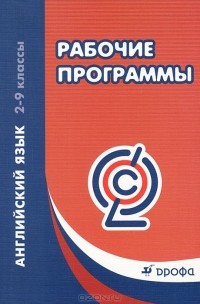 Е. Ю. Шмакова - Английский язык. 2-9 классы. Рабочие программы