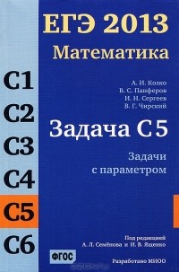  - ЕГЭ 2013. Математика. Задачи С5. Задачи с параметрами
