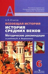А. В. Игнатов - Всеобщая история. История Средних веков. 6 класс. Методические рекомендации (к учебнику В. А. Ведюшкина)