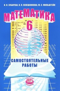  - Математика. 6 класс. Самостоятельные работы