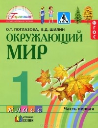  - Окружающий мир. 1 класс. В 2 частях. Часть 1