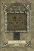 Писания мужей апостольских