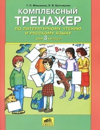  - Комплексный тренажер по литературному чтению и русскому языку для 3 класса