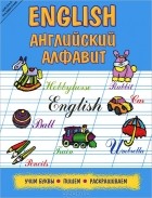  - English. Английский алфавит. Учим буквы, пишем, раскрашиваем