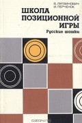Школа позиционной игры. Русские шашки
