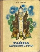 А. Волков - Тайна заброшенного замка