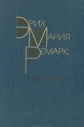 Эрих Мария Ремарк - Три товарища
