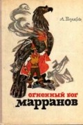 А. Волков - Огненный бог марранов
