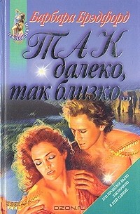 Так далеко, так близко...