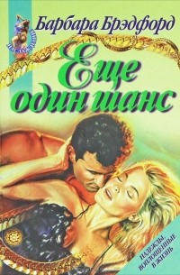 Еще один шанс