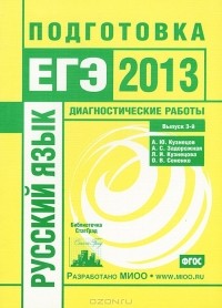  - Русский язык. Подготовка к ЕГЭ в 2013 году. Диагностические работы. Выпуск 3