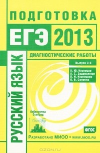  - Русский язык. Подготовка к ЕГЭ в 2013 году. Диагностические работы. Выпуск 3
