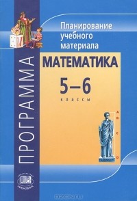 Владимир Жохов - Математика. 5-6 класс. Программа. Планирование учебного материала