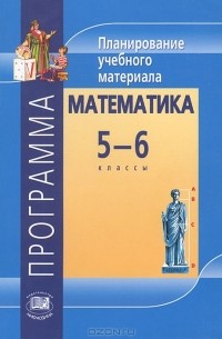 Владимир Жохов - Математика. 5-6 класс. Программа. Планирование учебного материала